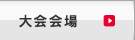 大会会場