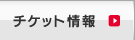 チケット情報