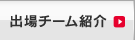 出場チーム紹介