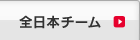 全日本チーム